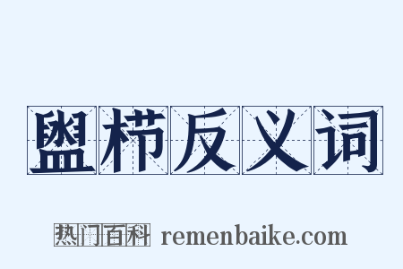 盥栉反义词是什么意思的图片